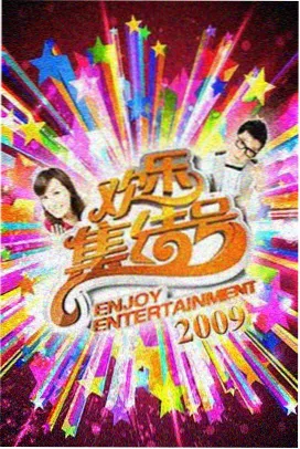 综艺 新西游记